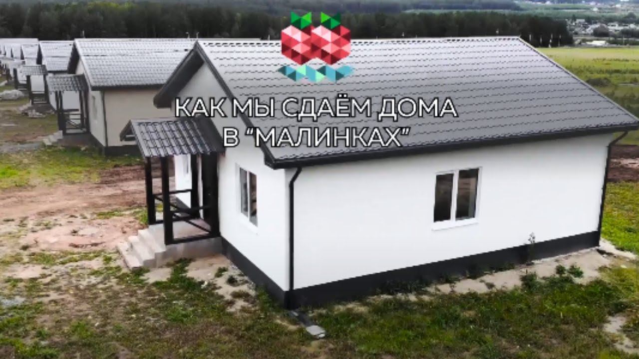 Как мы сдаем дома в КОТТЕДЖНОМ ПОСЕЛКЕ  МАЛИНКИ?