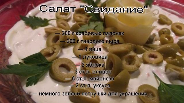 Салаты с майонезом рецепты фото.Салат Свидание смотреть онлайн