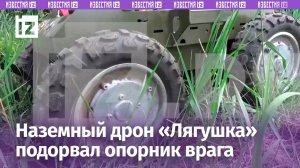 Бойцы РФ взорвали укрепленный опорник ВСУ наземным дроном «Лягушка» / Известия