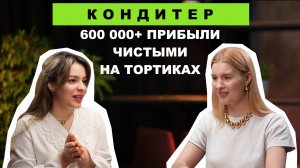 600k прибыли дома на тортиках