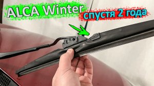 Зимние щётки Alca Winter спустя 2 года