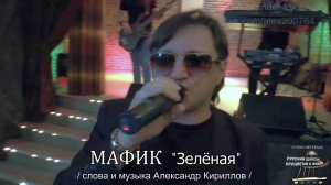 МАФИК - "Зеленая" (слова и музыка Александр Кириллов)