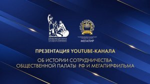 Презентация YouTube-канала об истории сотрудничества Общественной палаты РФ и МЕГАПИРФИЛЬМА