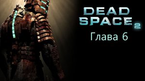 Dead Space 2 | Глава 6 (русская озвучка cginfo.tv)