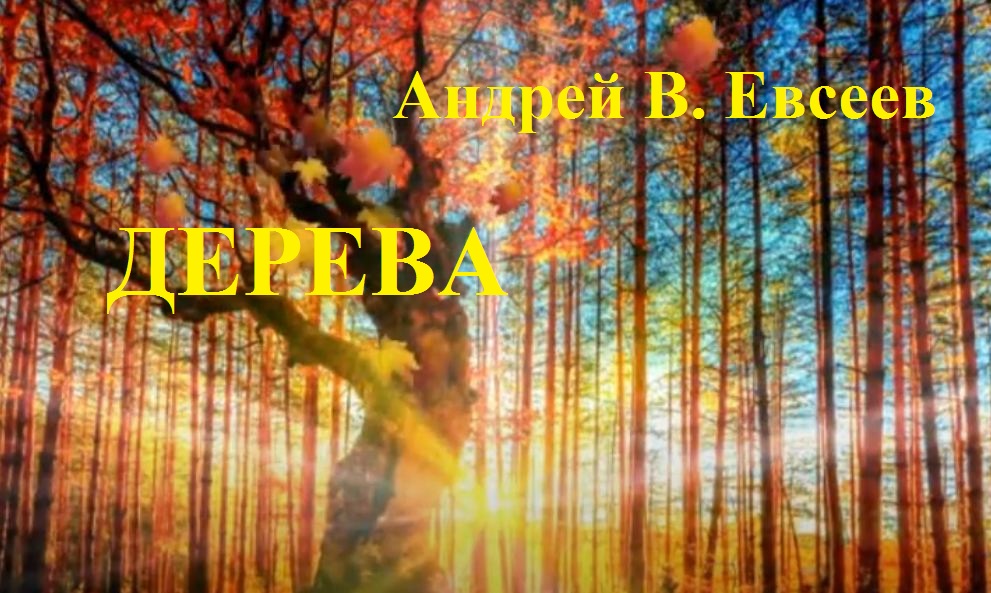 Андрей В. Евсеев. Дерева. CD-альбом "Немножко люблю всех женщин" (2018)