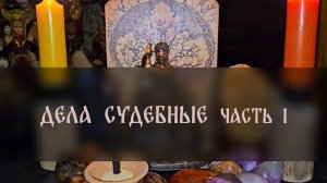 ДЕЛА СУДЕБНЫЕ. ЧАСТЬ 1. ДЛЯ ВСЕХ ▴ ВЕДЬМИНА ИЗБА. ИНГА ХОСРОЕВА