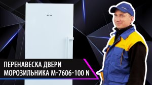 Как перевесить дверь морозильника М 7606 100 N. Советы для потребителей