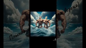 плыли мы по морю (кринж версия)