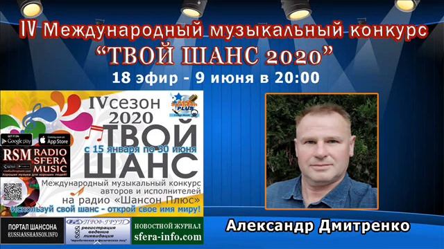 18 эфир конкурс Твой шанс 2020 на радио Шансон Плюс.