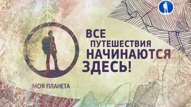 Уход на профилактику канала Моя планета. 17.10.2019 смотреть онлайн
