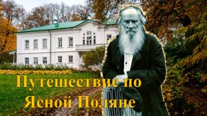 «В путешествие по Ясной Поляне». Культурный гид