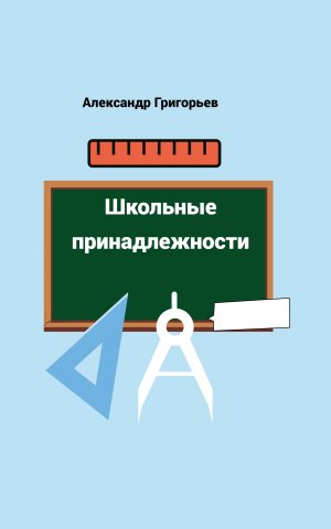 Школьные принадлежности -сказка Часть 1
Автор Александр Григорьев