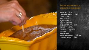 Рецепт апельсинового кекса с корицей и гвоздикой
