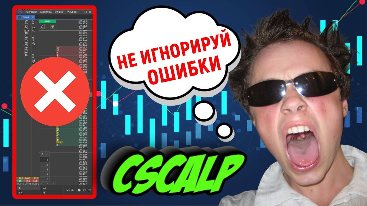 Технические ошибки привода CScalp|Проблемы для трейдеров|Трейдинг на Московской бирже