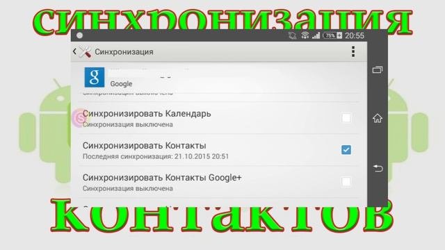 Включаем синхронизацию контактов