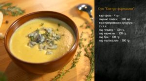 Рецепт супа "Кватро формиджи"