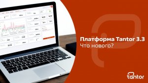 Платформа Tantor 3.3 Что нового?