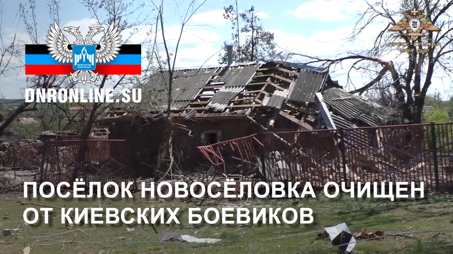 Посёлок Новосёловка очищен от киевских боевиков