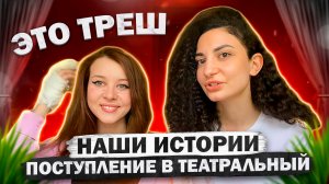 ПОСТУПЛЕНИЕ В ТЕАТРАЛЬНЫЙ ВУЗ | НАШИ ИСТОРИИ