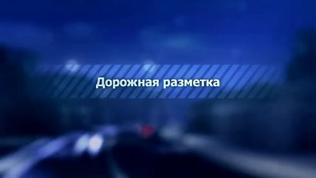 19 Горизонтальная разметка смотреть онлайн