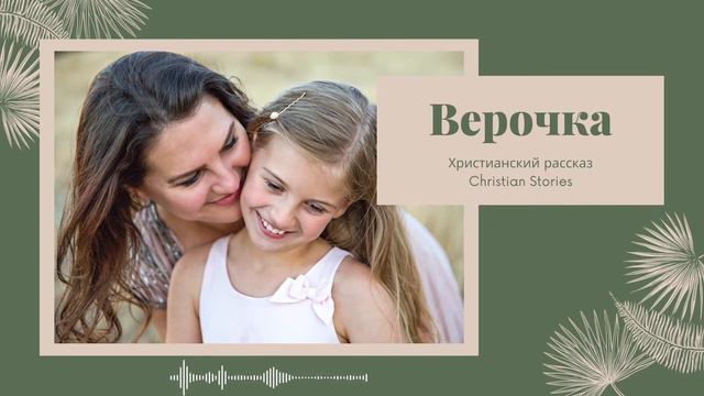 Верочка - Христианский рассказ для детей - Детские христианские рассказы +6 смотреть онлайн