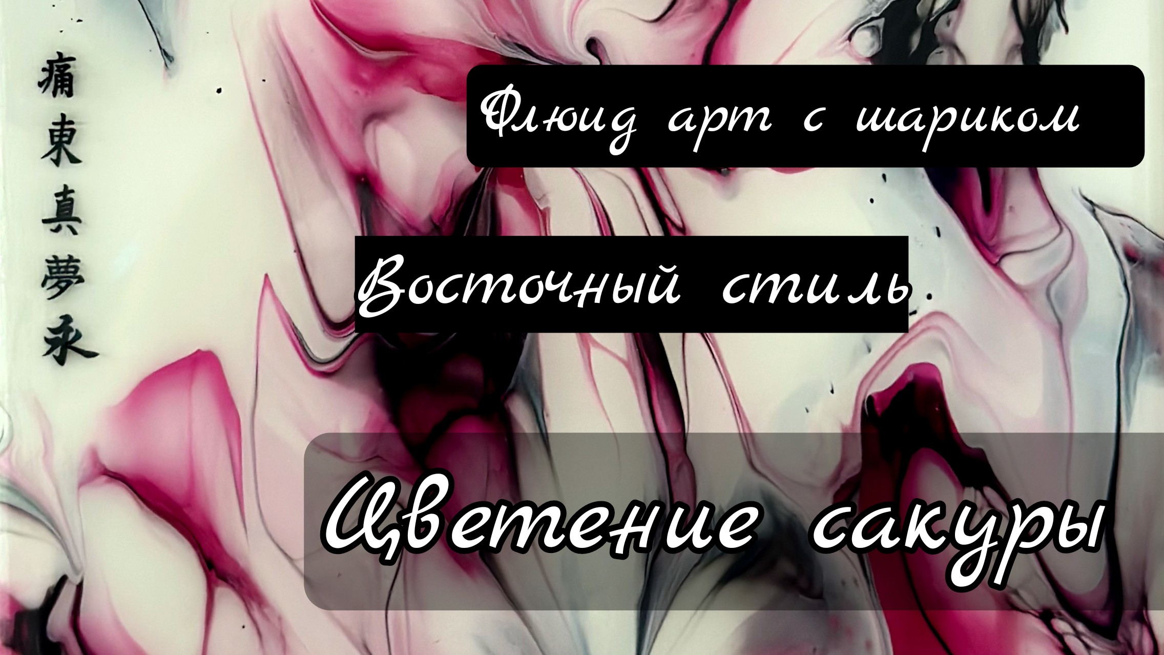 Флюид арт интерьерная картина в восточном стиле #флюидарт #fluidart #акриловаязаливка