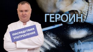 ? Последствия употребления героина и влияние на организм человека ?