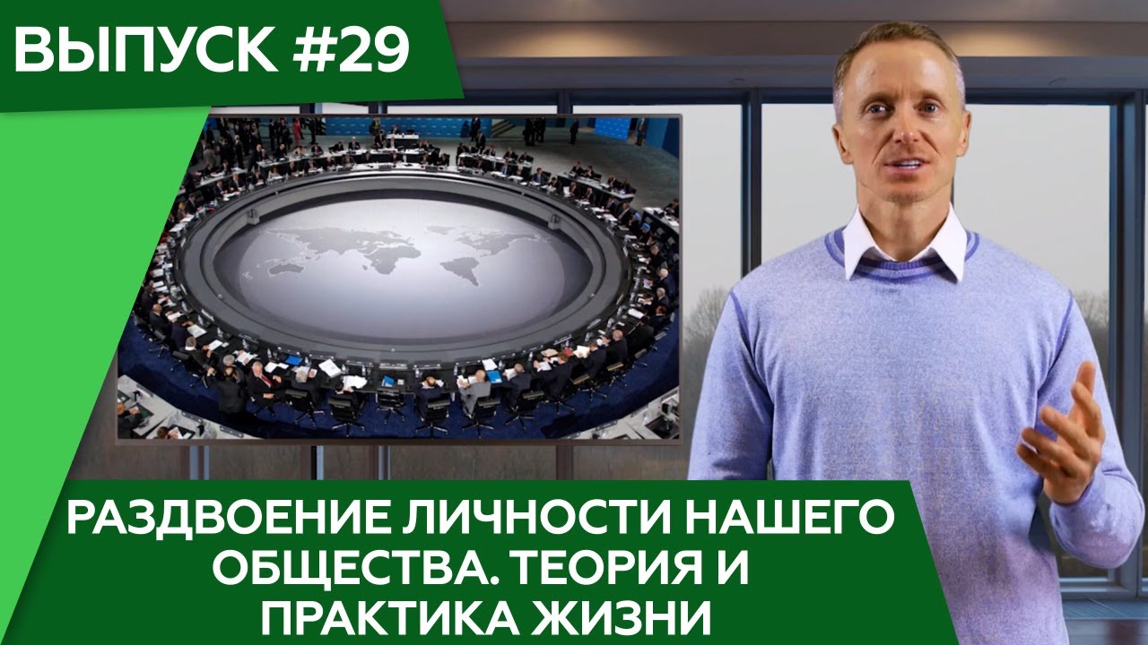 «Раздвоение личности нашего общества. Теория и практика жизни»