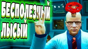 БЕСПОЛЕЗНЫЙ ЛЫСЫЙ (угар, приколы, фейлы)