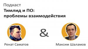 Подкаст: Топ 5 проблем взаимодействия тимлида и владельца продукта.