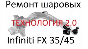 Ремонт шаровой INFINITI FX S51 в алюминиевом рычаге.