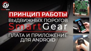 Принцип работы выдвижных порогов SmartGear. Плата и приложение для Android.
