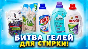 Сравнила гели для стирки, 5 разных производителей! Кто же лучше всего справился с пятнами??