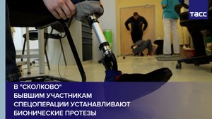 В "Сколково" бывшим участникам спецоперации устанавливают бионические протезы