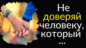 Мудрые Цитаты про Доверие | Цитаты известных людей