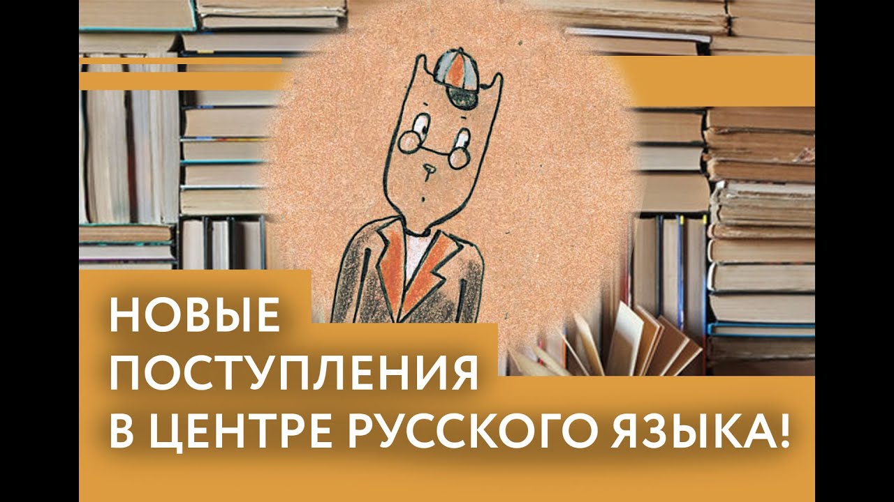 «Русский язык в котах», «Слово не воробей» и др. новые поступления в Центре русского языка