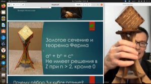 Число Фидия. Красота. Теорема Ферма