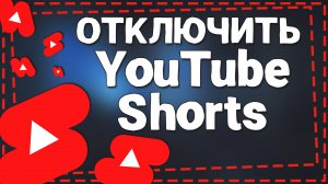 Как отключить Ютуб Шортс 2024