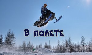ОНИ ЛЕТАЮТ! САМЫЕ ЛУЧШИЕ В МИРЕ СНЕГОХОДЫ.mp4