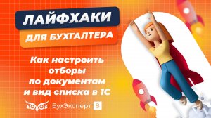 Как настроить отборы по документам и вид списка в 1С