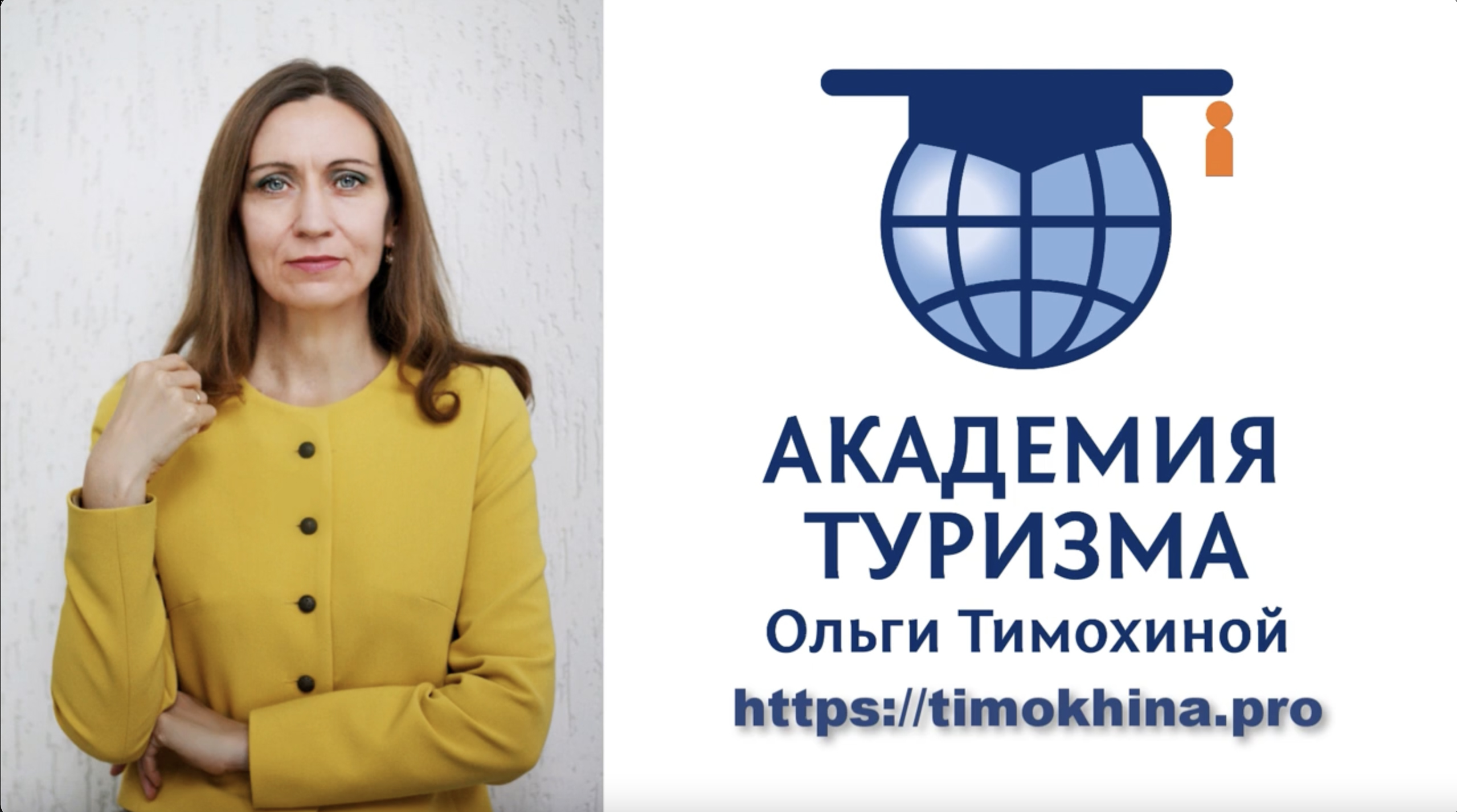 Академия туризма Ольги Тимохиной