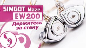 Simgot EW200 Maze обзор наушников – Дерзкий «выскочка»!