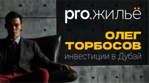 Олег Торбосов: инвестиции в Дубай