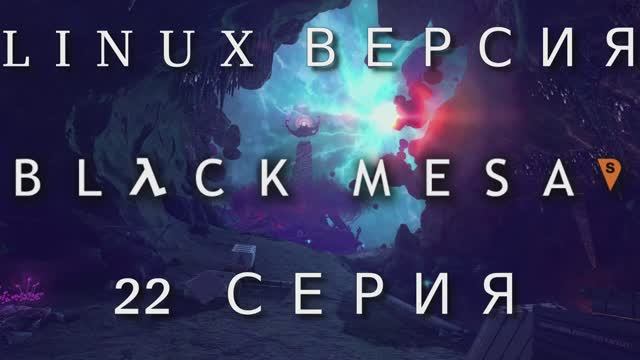 Half-Life - Black Mesa Xen  - 22 Серия (Linux версия)