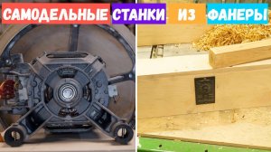 DIY станки из фанеры: легкий способ создать свой