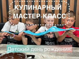 Кулинарный мастер-класс на день рождение ребенка.