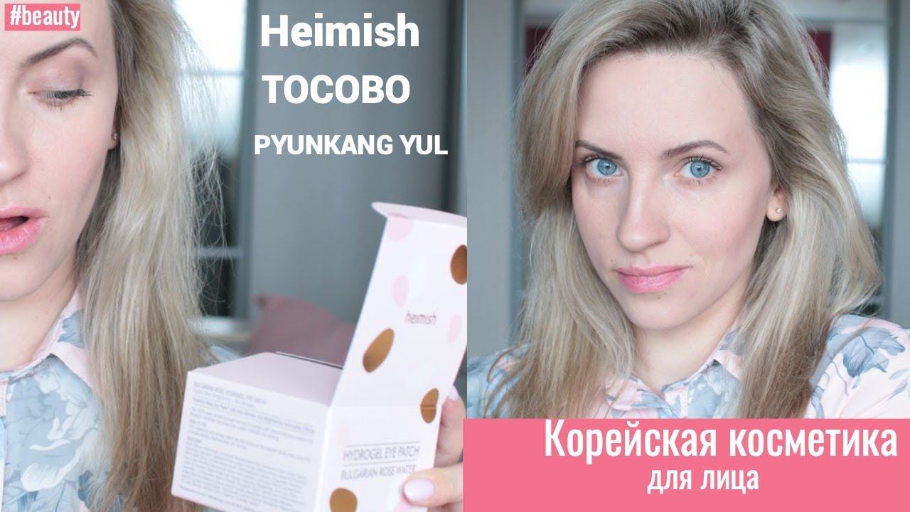Корейская косметика HEIMISH, TOCOBO, PYUNKANG YUL смотреть онлайн