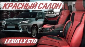 Перетяжка Lexus LX 570, красный салон! [ПЕРЕТЯЖКА В ЯРКИЕ ЦВЕТА 2021]