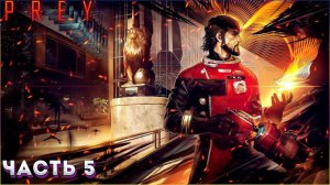 ЛАМПОВОЕ ПРОХОЖДЕНИЕ ИГРЫ:PREY ЧАСТЬ5➤ПОЛЕТ НА ЛУНУ