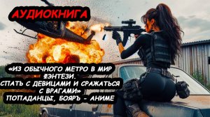 Из обычного метро в мир фэнтези. Спать с девицами и сражаться с врагами, ПОПАДАНЦЫ, БОЯРЪ-АНИМЕ